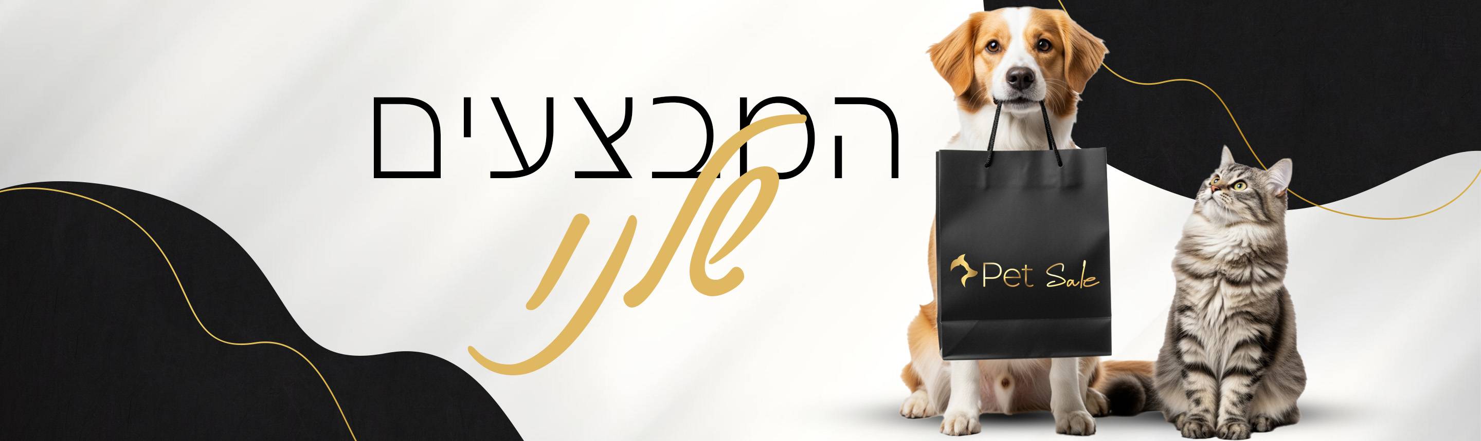 המבצעים שלנו