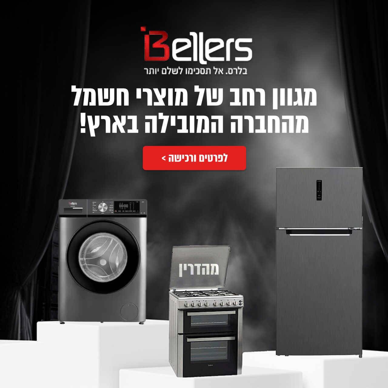 מוצרי BELLERS