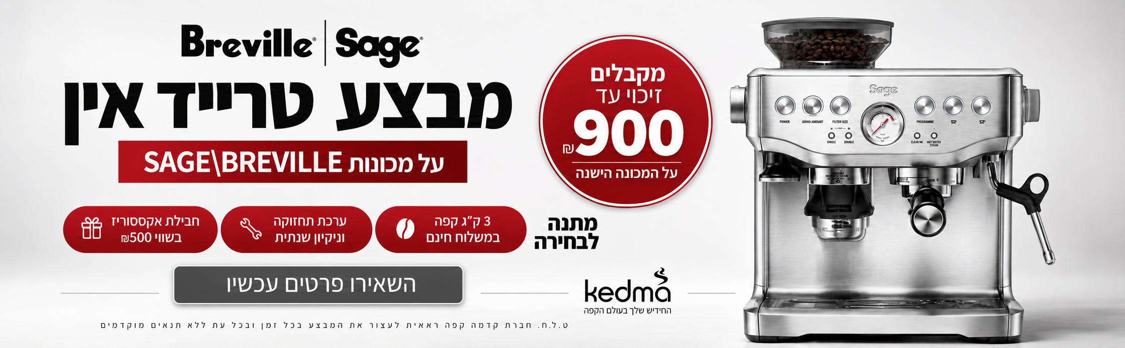 מבצע טרייד אין על מכונות קפה Sage ו-Breville – עד 900 ש"ח זיכוי על המכונה הישנה, מתנה לבחירה, 3 ק"ג פולי קפה במשלוח חינם והתקנה ותחזוקה.