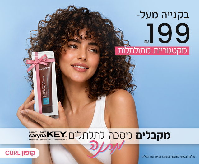 סכה לתלתלים סרינה קיי 85 מל במתנה.