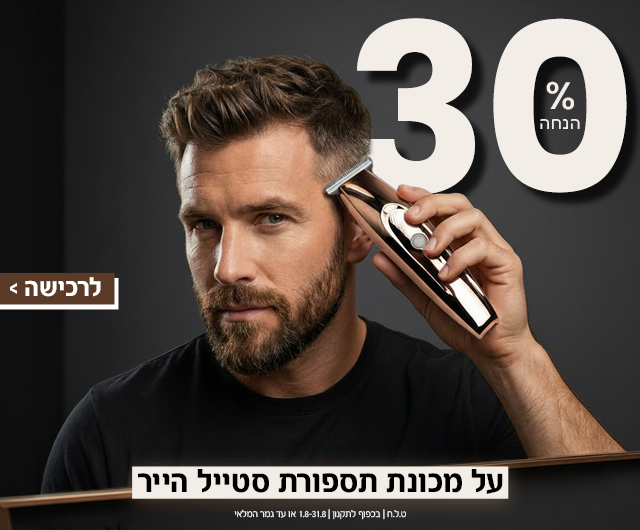 30% הנחה על מכונת תספורת סטיילייר