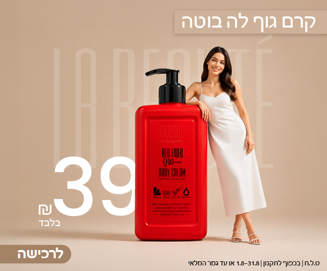 קרם גוף לה בוטה ב39 שח בלבד
