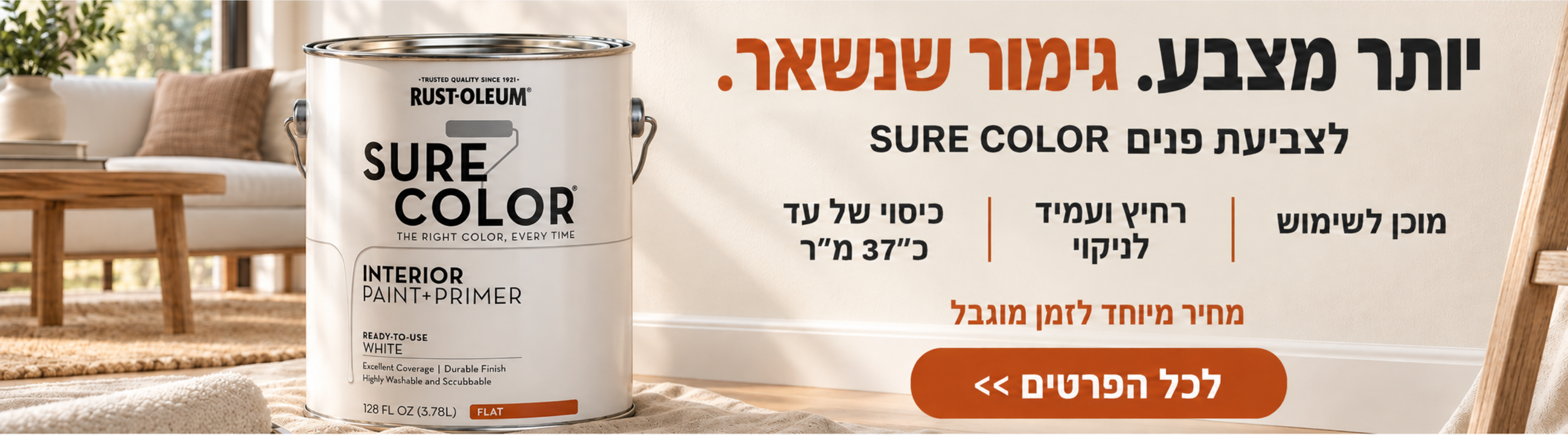 באנר לצבע פנים לבן Rust-Oleum Sure Color, צבע ופריימר מוכן לשימוש עם כיסוי של עד כ־37 מ״ר