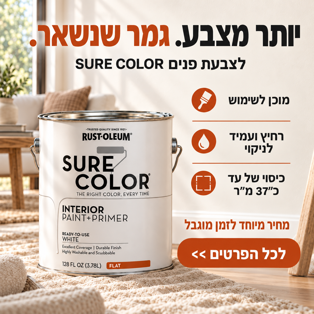 באנר לצבע פנים לבן Rust-Oleum Sure Color, צבע ופריימר מוכן לשימוש עם כיסוי של עד כ־37 מ״ר
