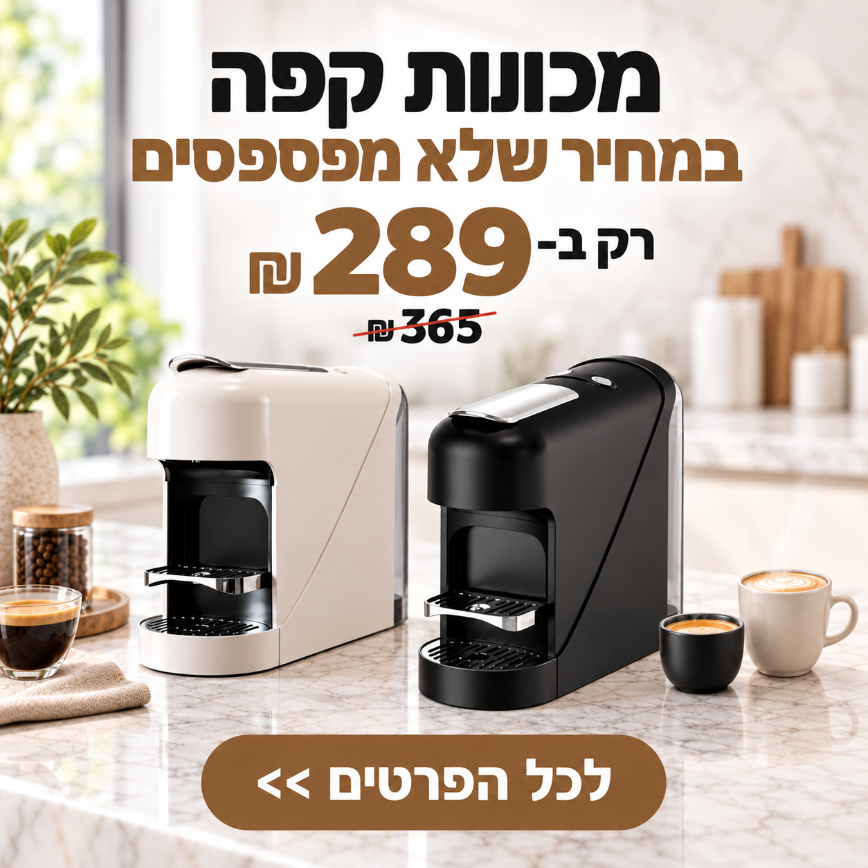 מכונות קפה בצבעי שחור ולבן על משטח מטבח, במחיר 289 ₪ במקום 365 ₪
