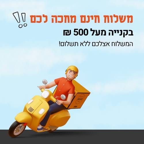 משלוח חינם בקניה מעל 500