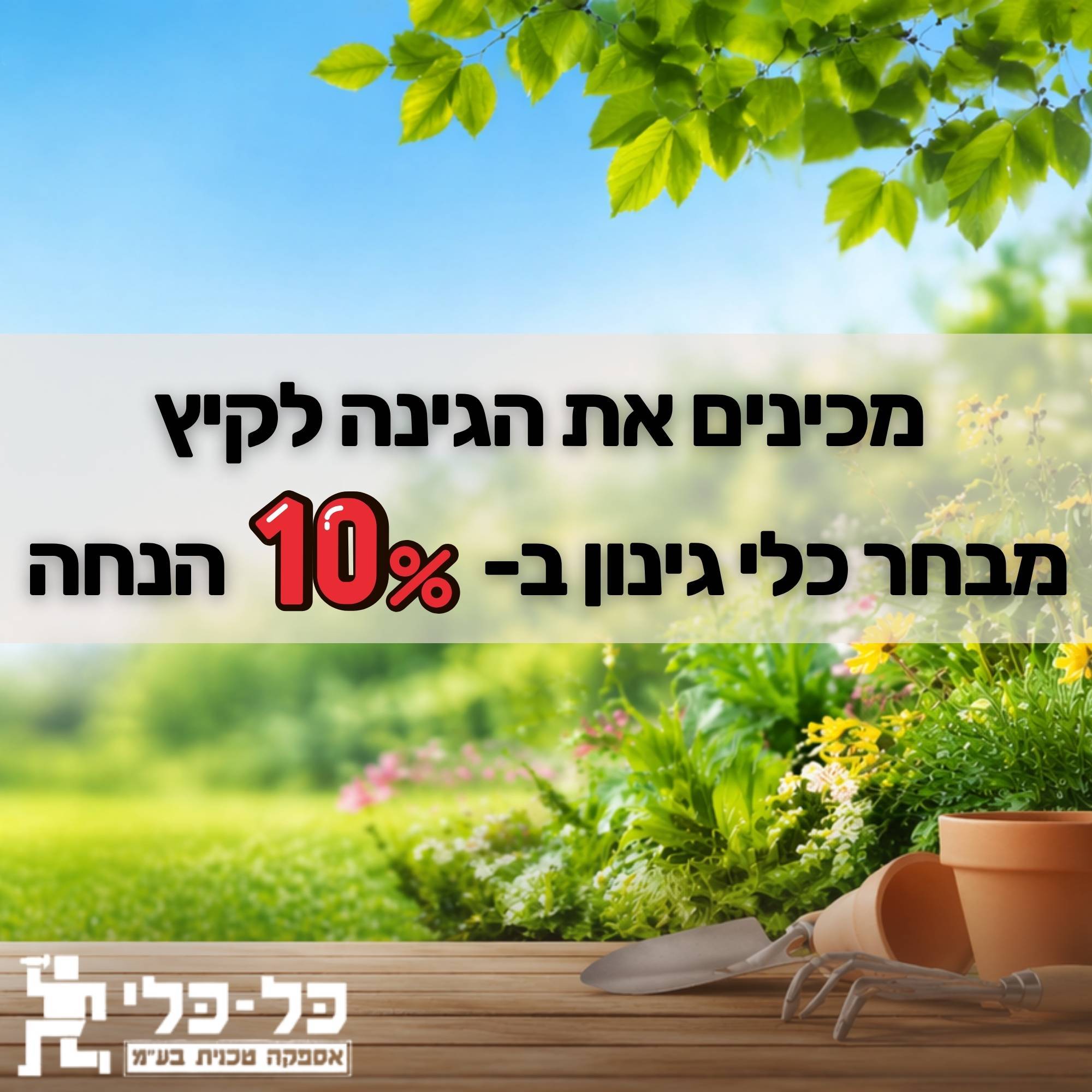 מבצע קיץ מבחר כלי גינון ב- 10% הנחה