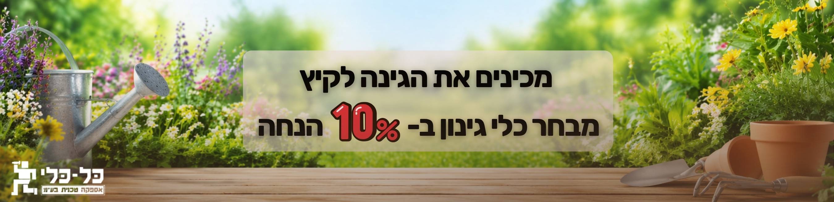 מבצע קיץ מבחר כלי גינון ב- 10% הנחה