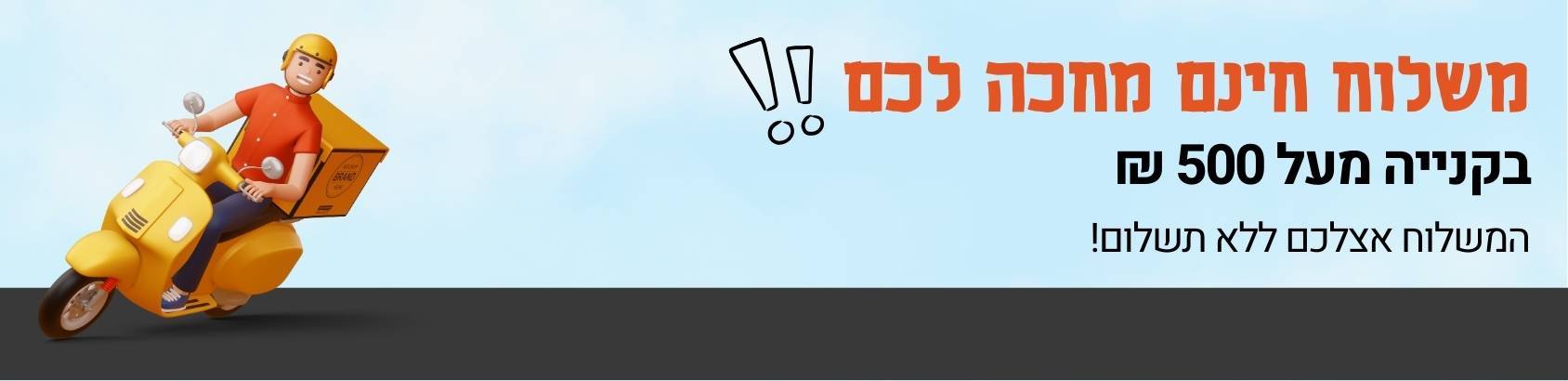 משלוח חינם בקניה מעל 500