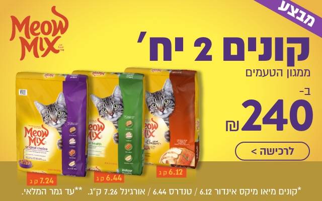 מבצע מזון חתולים מיאו מיקס