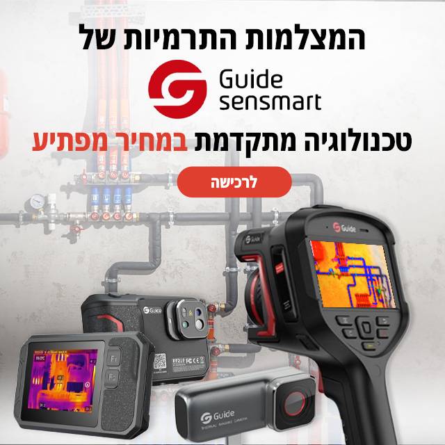 מצלמות תרמיות Guide