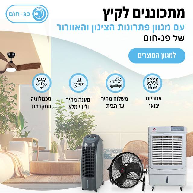 באנר מוצרי קיץ פג חום