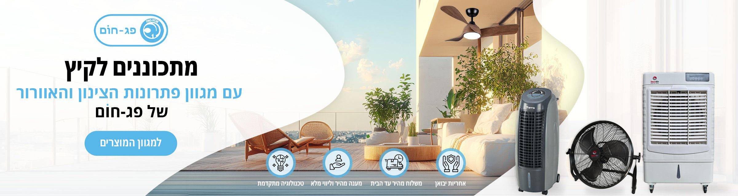 באנר מוצרי קיץ פג חום
