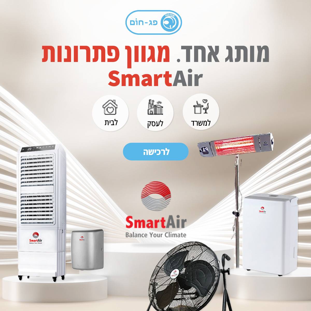 מחממי מותג SmartAir