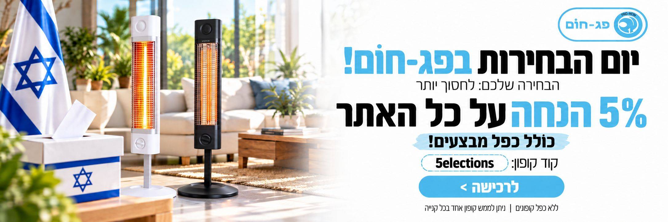 באנר מבצע בחירות