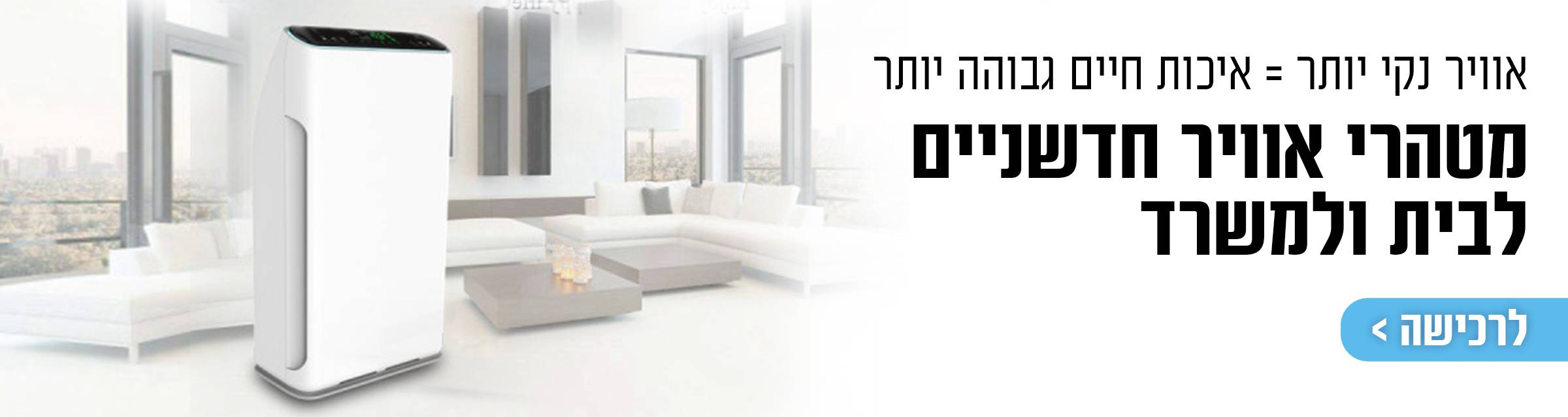 מטהרי אוויר פג-חום