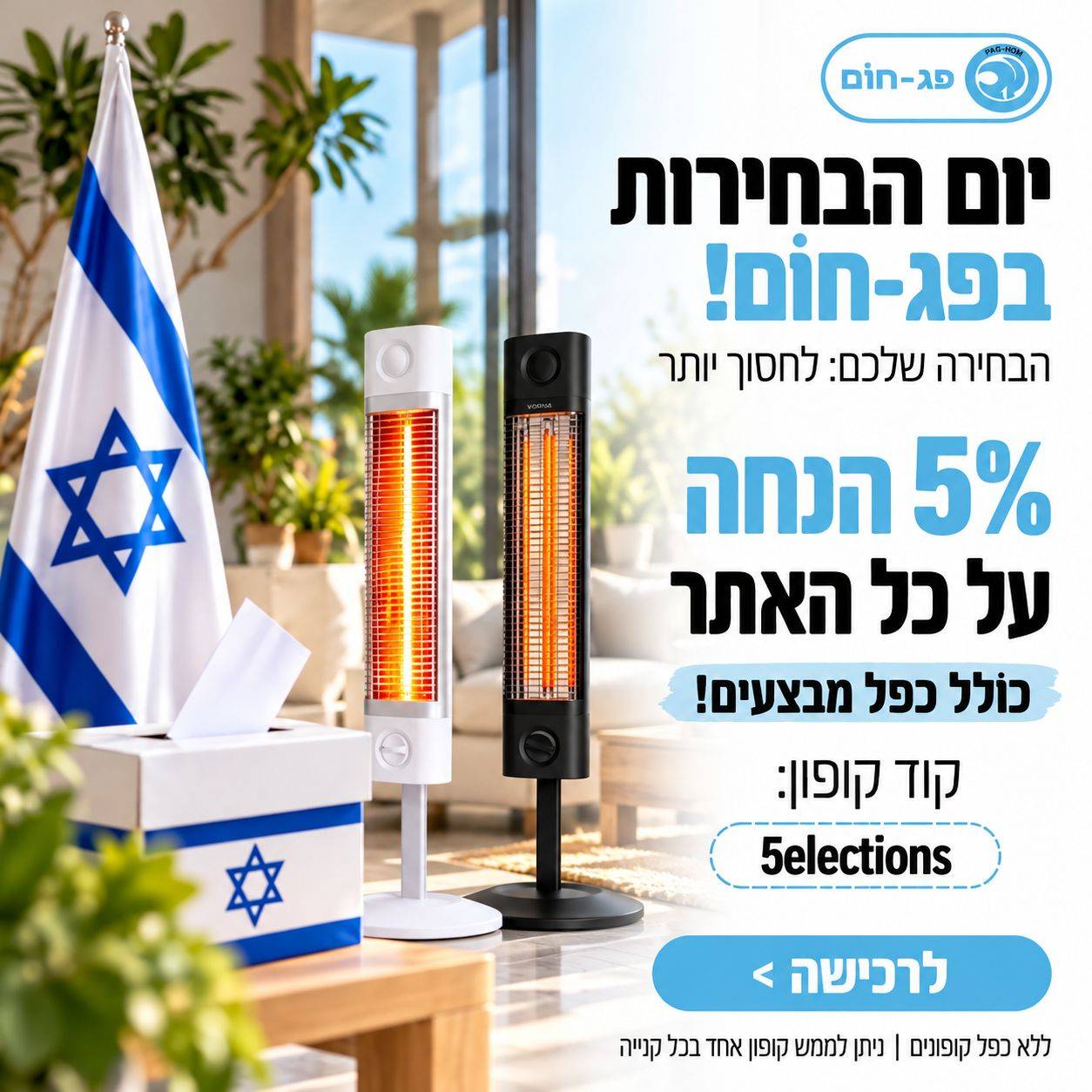 באנר מבצע בחירות