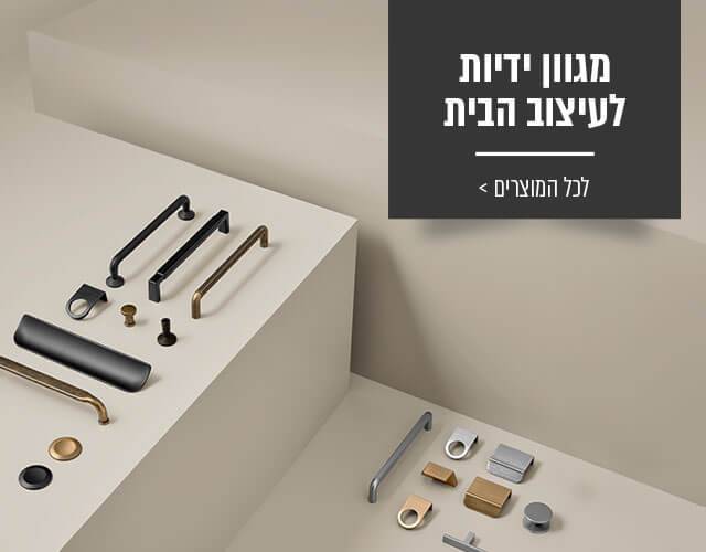 מגוון ידיות לעיצוב הבית. לכל המוצרים-