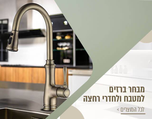 מבחר ברזים למטבח ולחדר רחצה. לכל המוצרים-