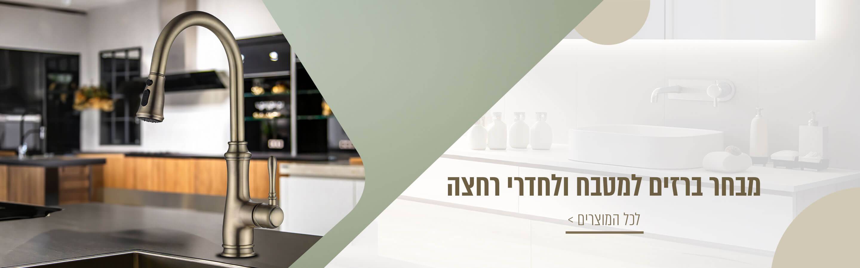 מבחר ברזים למטבח ולחדר רחצה. לכל המוצרים-
