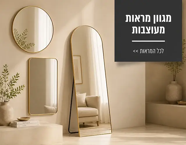 מגוון מראות מעוצבות לבית