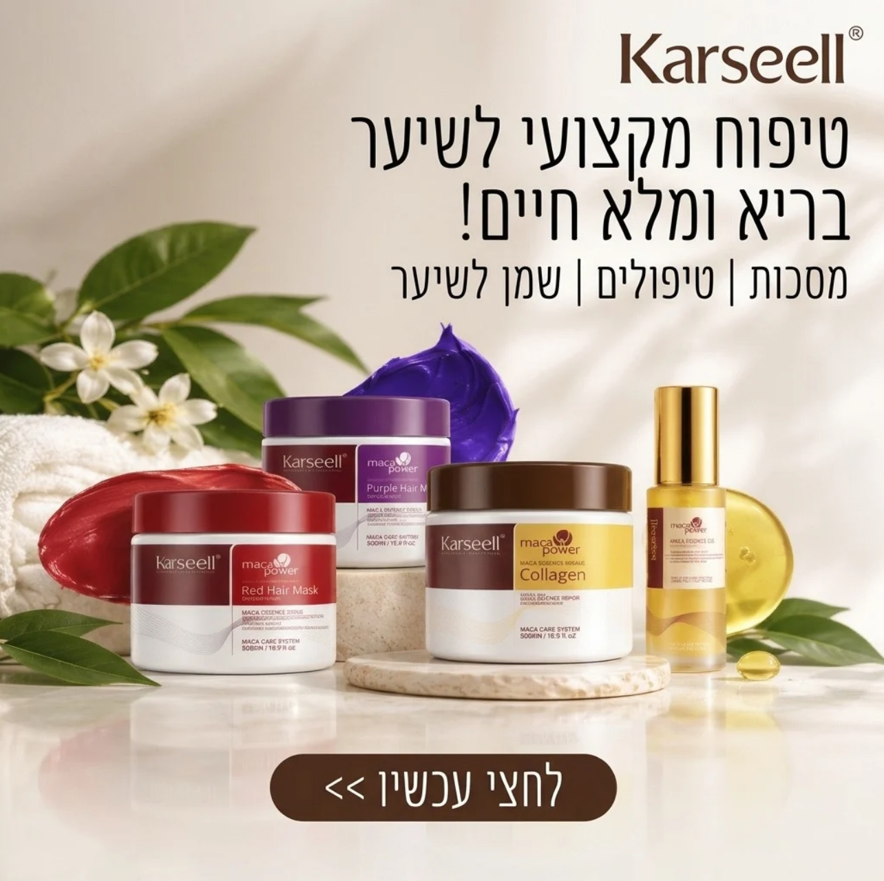 טיפוח מקצועי לשיער בריא ומלא חיים - Karseell