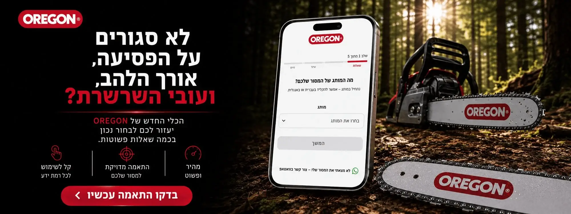 לא סגורים איזו שרשרת ולהב אתם צריכים? לחצו כאן >> 