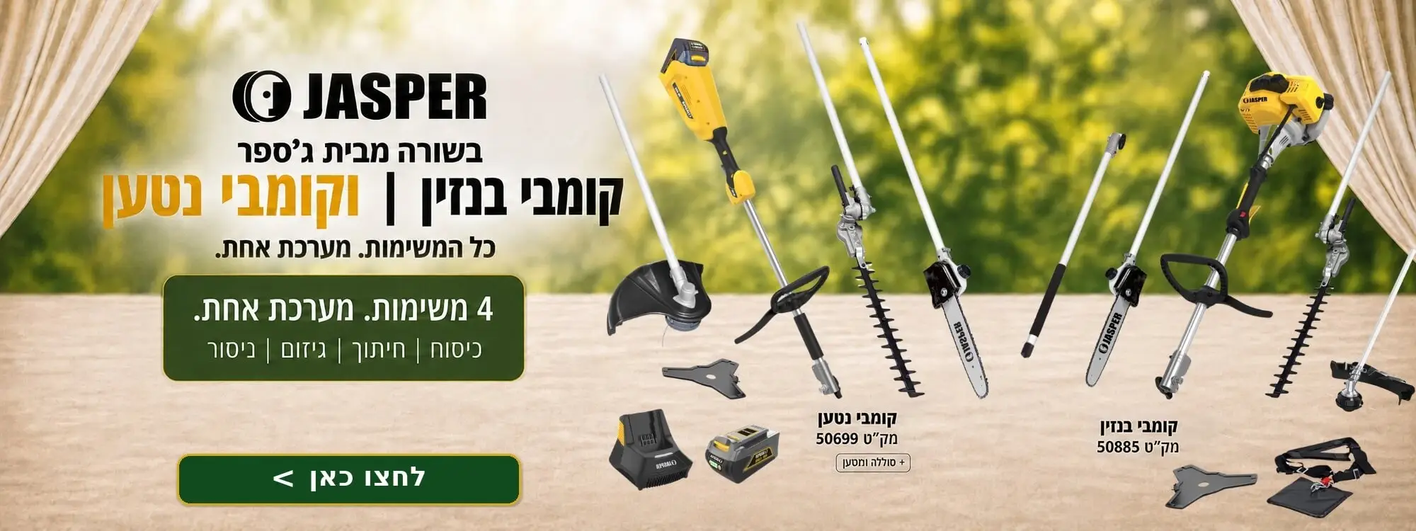 קומבי נטען ובנזין - ג'ספר