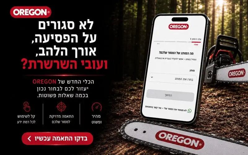 לא סגורים איזו שרשרת ולהב אתם צריכים? לחצו כאן >> 