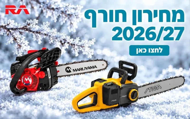 מחירון חורף 2026/27