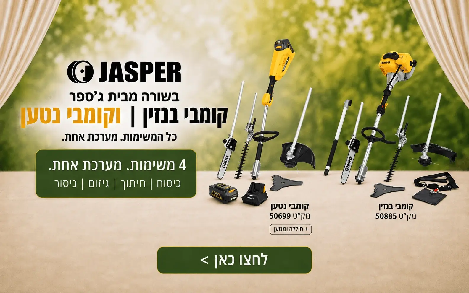 קומבי נטען ובנזין - ג'ספר