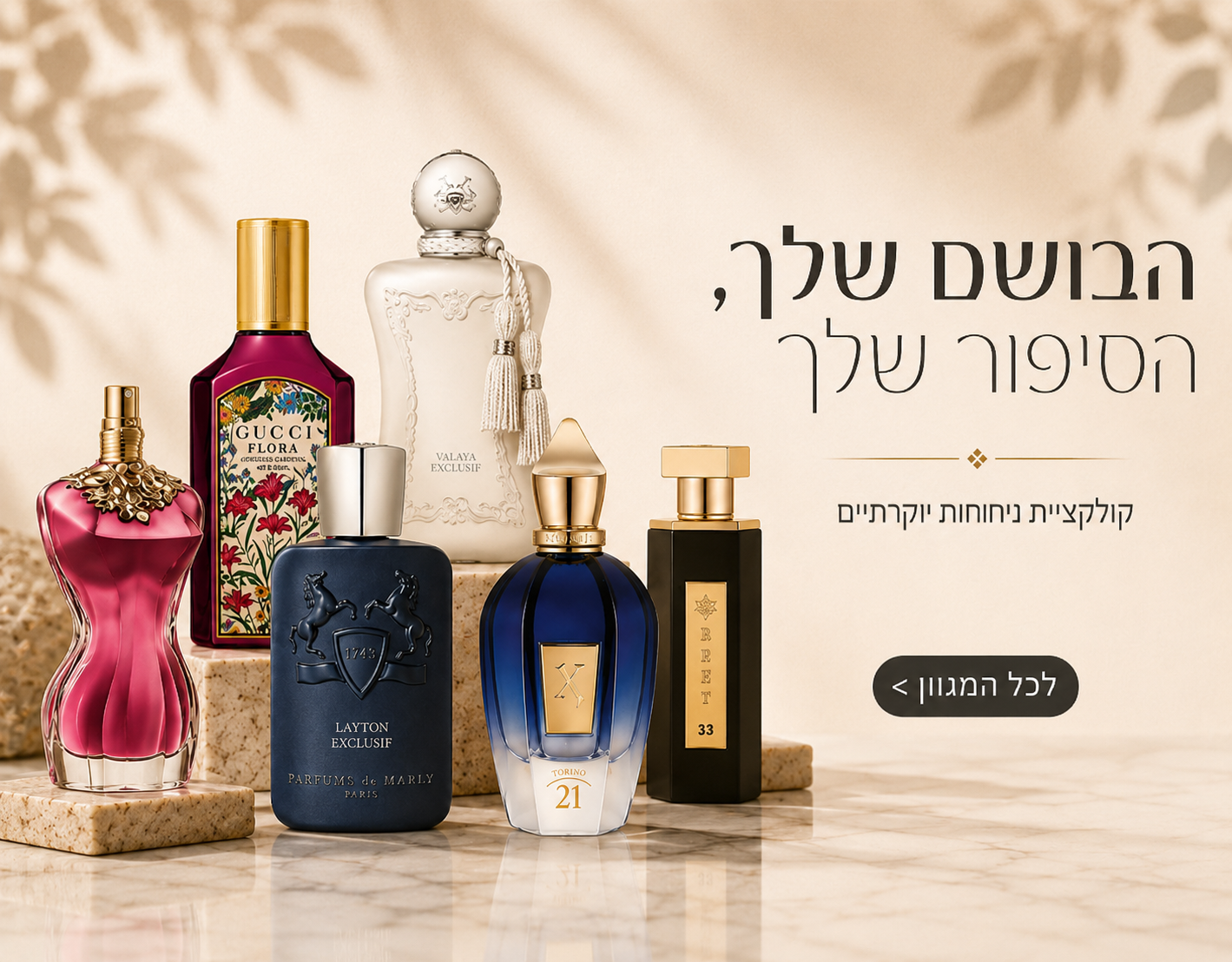 קולקציית בשמים יוקרתיים 