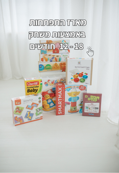 מארז התפתחות באמצעות משחק לגיל שנה שנבחר ידנית על ידי סיגלית