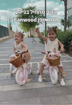 תמונת לקוחה תאומות בגיל 2 על תלת אופן ורוד של בנווד