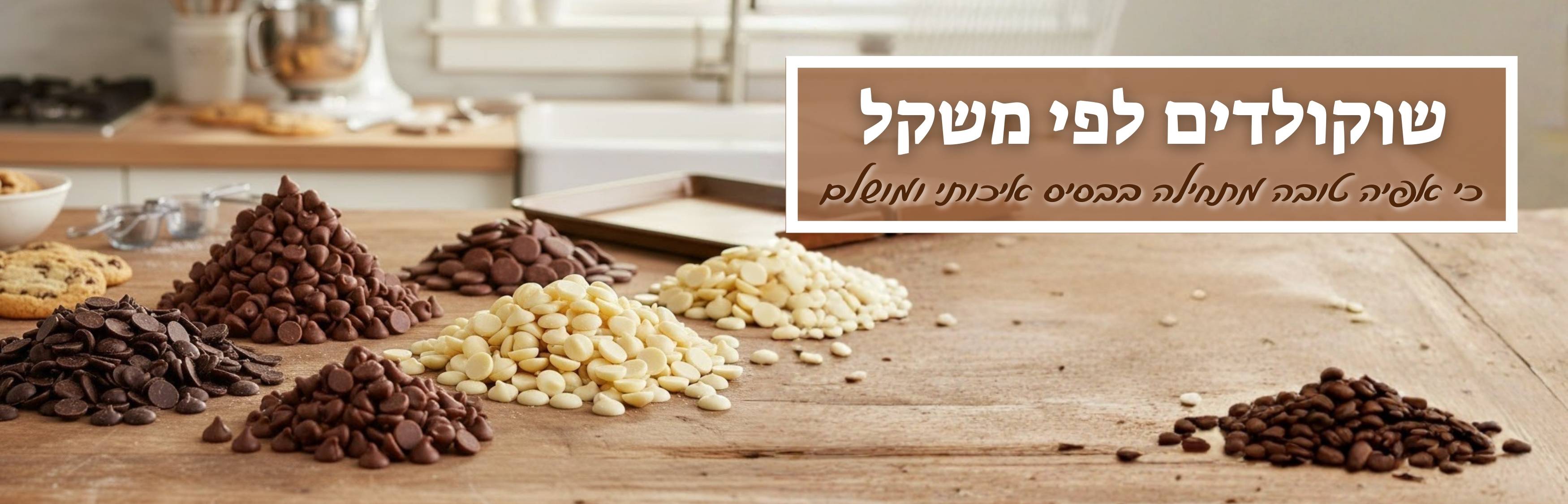 שוקולדים במשקל