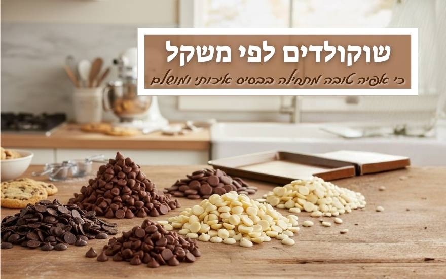 שוקולדים במשקל