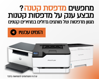 מבצע ענק על מדפסות קטנות