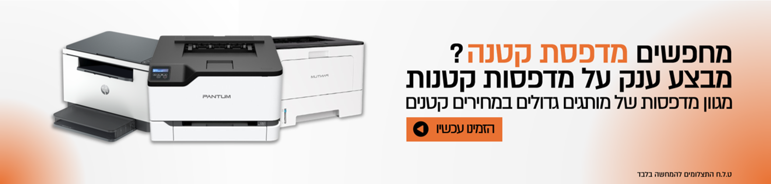 מבצע ענק על מדפסות קטנות