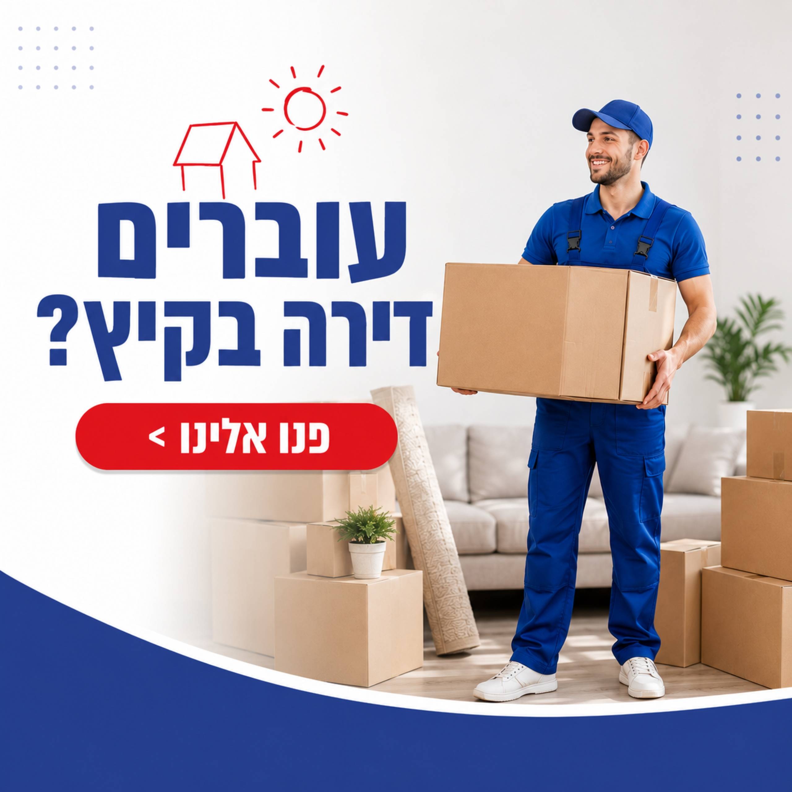 עוברים דירה בקיץ? פנו אלינו