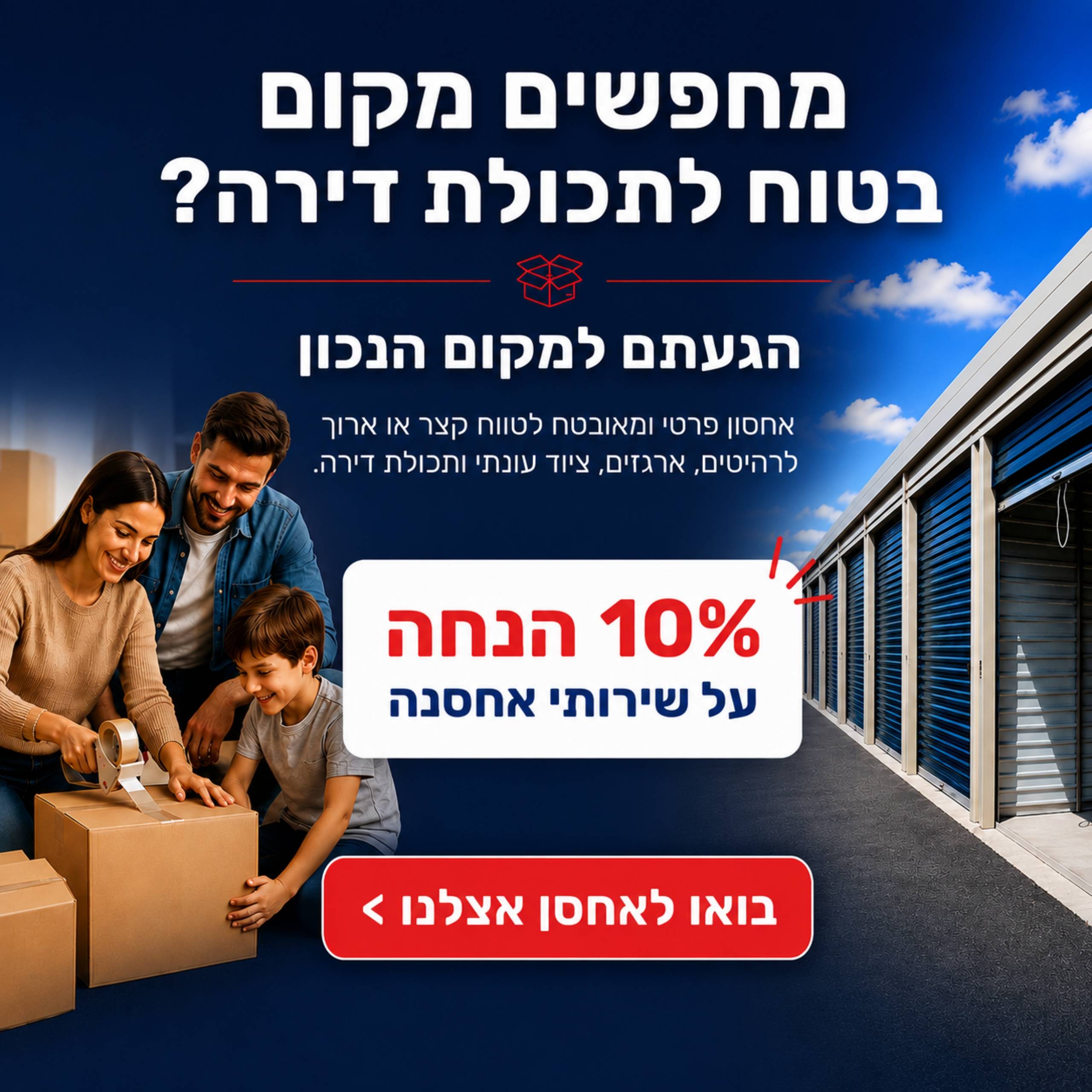 10% הנחה על שירות אחסנה ותכולת דירה 