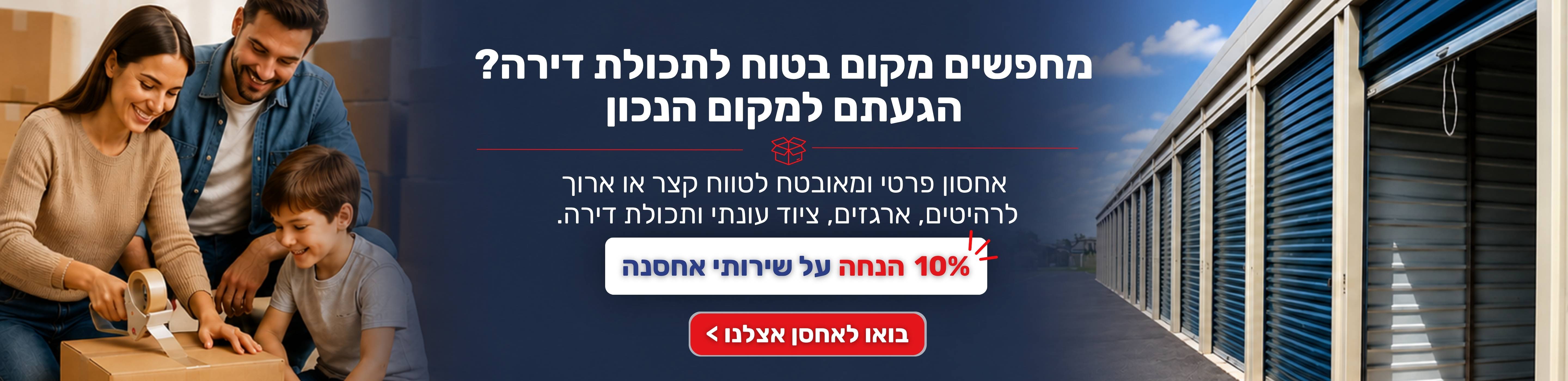 10% הנחה על שירות אחסנה ותכולת דירה 