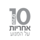 10 שנים אחריות על המנוע